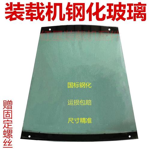 小铲车装载机钢化玻璃 前后挡风玻璃与驾驶室玻璃选购指南