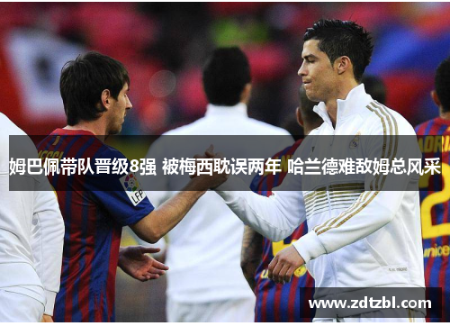 姆巴佩带队晋级8强 被梅西耽误两年 哈兰德难敌姆总风采 姆巴佩带队晋级8强 被梅西耽误两年 哈兰德难敌姆总风采