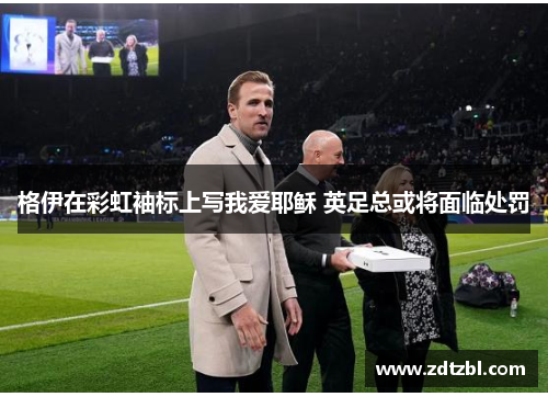 格伊在彩虹袖标上写我爱耶稣 英足总或将面临处罚 格伊在彩虹袖标上写我爱耶稣 英足总或将面临处罚