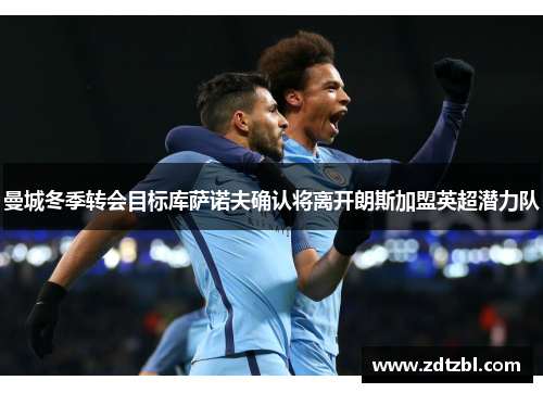 曼城冬季转会目标库萨诺夫确认将离开朗斯加盟英超潜力队 曼城冬季转会目标库萨诺夫确认将离开朗斯加盟英超潜力队