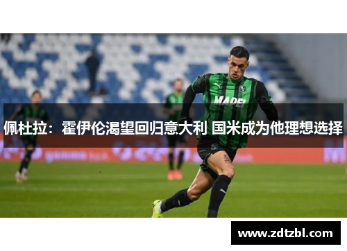 佩杜拉:霍伊伦渴望回归意大利 国米成为他理想选择 佩杜拉:霍伊伦渴望回归意大利 国米成为他理想选择