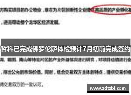 哲科已完成佛罗伦萨体检预计7月初前完成签约 哲科已完成佛罗伦萨体检预计7月初前完成签约