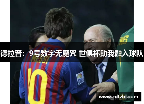 德拉普:9号数字无魔咒 世俱杯助我融入球队 德拉普:9号数字无魔咒 世俱杯助我融入球队