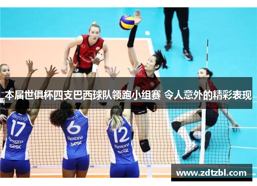 本届世俱杯四支巴西球队领跑小组赛 令人意外的精彩表现 本届世俱杯四支巴西球队领跑小组赛 令人意外的精彩表现