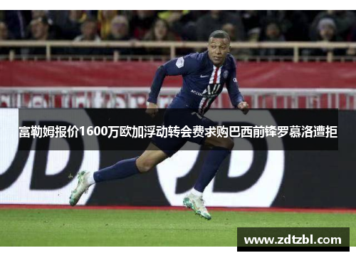 富勒姆报价1600万欧加浮动转会费求购巴西前锋罗慕洛遭拒 富勒姆报价1600万欧加浮动转会费求购巴西前锋罗慕洛遭拒