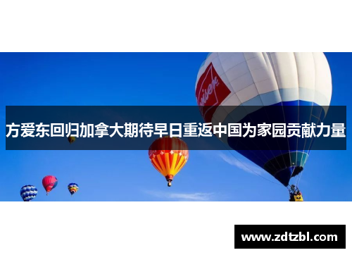方爱东回归加拿大期待早日重返中国为家园贡献力量 方爱东回归加拿大期待早日重返中国为家园贡献力量