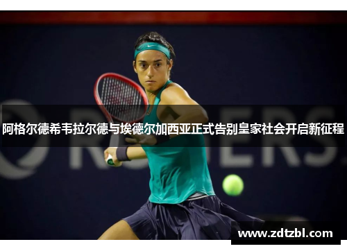 阿格尔德希韦拉尔德与埃德尔加西亚正式告别皇家社会开启新征程 阿格尔德希韦拉尔德与埃德尔加西亚正式告别皇家社会开启新征程