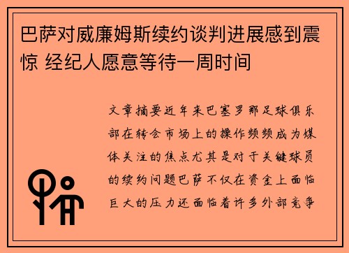 巴萨对威廉姆斯续约谈判进展感到震惊 经纪人愿意等待一周时间 巴萨对威廉姆斯续约谈判进展感到震惊 经纪人愿意等待一周时间
