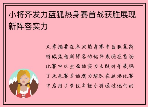 小将齐发力蓝狐热身赛首战获胜展现新阵容实力 小将齐发力蓝狐热身赛首战获胜展现新阵容实力