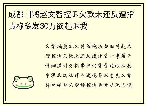 成都旧将赵文智控诉欠款未还反遭指责称多发30万欲起诉我 成都旧将赵文智控诉欠款未还反遭指责称多发30万欲起诉我
