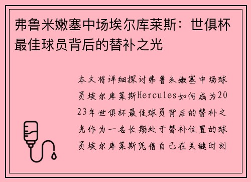 弗鲁米嫩塞中场埃尔库莱斯:世俱杯最佳球员背后的替补之光 弗鲁米嫩塞中场埃尔库莱斯:世俱杯最佳球员背后的替补之光