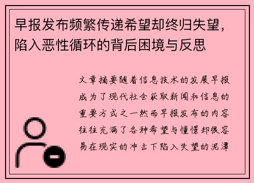 早报发布频繁传递希望却终归失望,陷入恶性循环的背后困境与反思 早报发布频繁传递希望却终归失望,陷入恶性循环的背后困境与反思