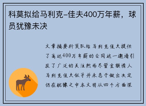 科莫拟给马利克-佳夫400万年薪,球员犹豫未决 科莫拟给马利克-佳夫400万年薪,球员犹豫未决