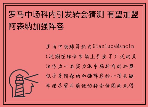 罗马中场科内引发转会猜测 有望加盟阿森纳加强阵容 罗马中场科内引发转会猜测 有望加盟阿森纳加强阵容