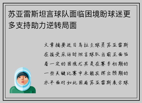 苏亚雷斯坦言球队面临困境盼球迷更多支持助力逆转局面 苏亚雷斯坦言球队面临困境盼球迷更多支持助力逆转局面