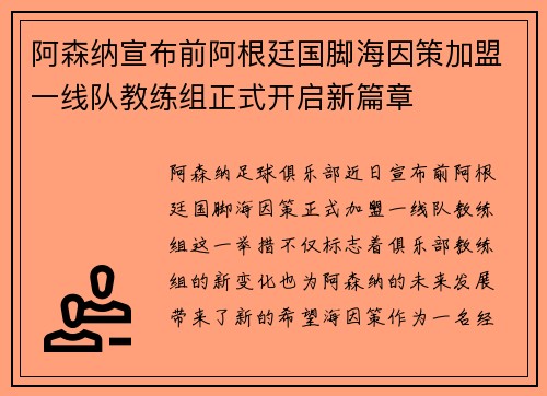 阿森纳宣布前阿根廷国脚海因策加盟一线队教练组正式开启新篇章 阿森纳宣布前阿根廷国脚海因策加盟一线队教练组正式开启新篇章