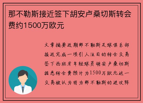 那不勒斯接近签下胡安卢桑切斯转会费约1500万欧元 那不勒斯接近签下胡安卢桑切斯转会费约1500万欧元