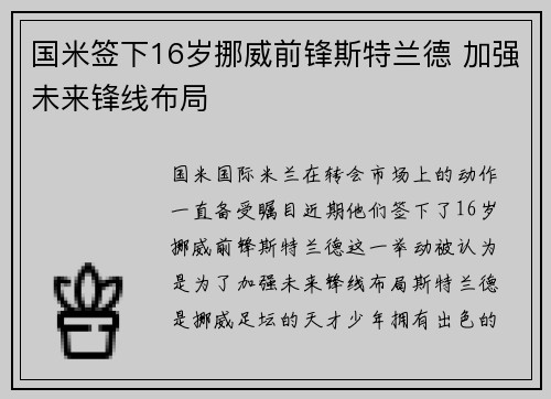 国米签下16岁挪威前锋斯特兰德 加强未来锋线布局 国米签下16岁挪威前锋斯特兰德 加强未来锋线布局