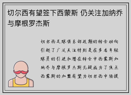 切尔西有望签下西蒙斯 仍关注加纳乔与摩根罗杰斯 切尔西有望签下西蒙斯 仍关注加纳乔与摩根罗杰斯