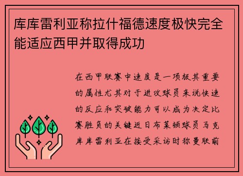 库库雷利亚称拉什福德速度极快完全能适应西甲并取得成功 库库雷利亚称拉什福德速度极快完全能适应西甲并取得成功
