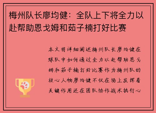 梅州队长廖均健:全队上下将全力以赴帮助恩戈姆和茹子楠打好比赛 梅州队长廖均健:全队上下将全力以赴帮助恩戈姆和茹子楠打好比赛