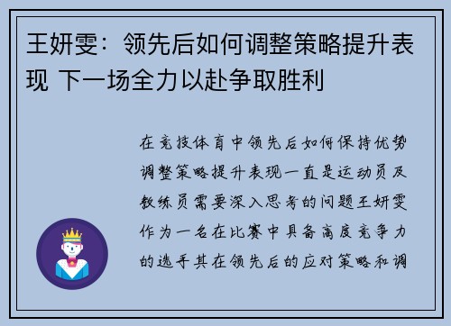 王妍雯:领先后如何调整策略提升表现 下一场全力以赴争取胜利 王妍雯:领先后如何调整策略提升表现 下一场全力以赴争取胜利