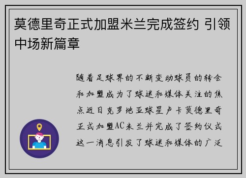莫德里奇正式加盟米兰完成签约 引领中场新篇章 莫德里奇正式加盟米兰完成签约 引领中场新篇章