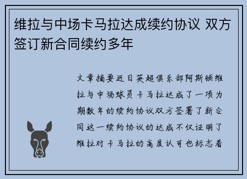 维拉与中场卡马拉达成续约协议 双方签订新合同续约多年 维拉与中场卡马拉达成续约协议 双方签订新合同续约多年