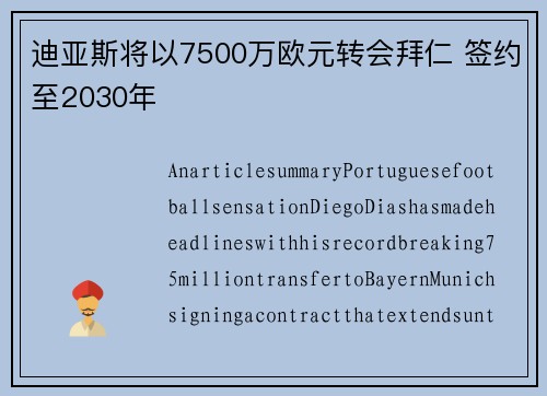 迪亚斯将以7500万欧元转会拜仁 签约至2030年