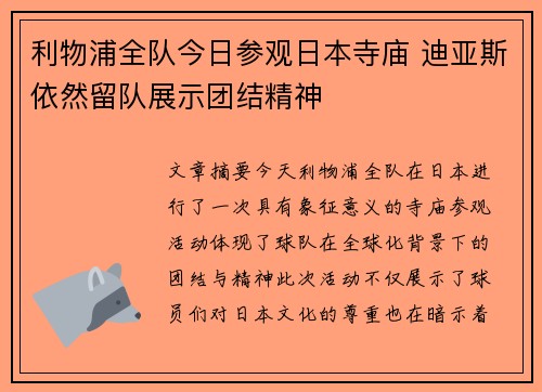 利物浦全队今日参观日本寺庙 迪亚斯依然留队展示团结精神 利物浦全队今日参观日本寺庙 迪亚斯依然留队展示团结精神