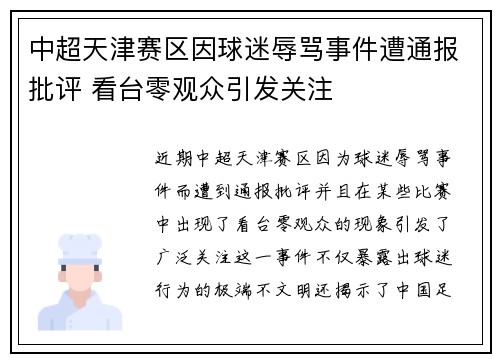 中超天津赛区因球迷辱骂事件遭通报批评 看台零观众引发关注 中超天津赛区因球迷辱骂事件遭通报批评 看台零观众引发关注