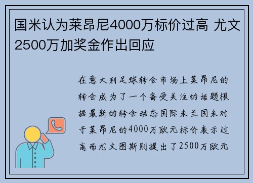 国米认为莱昂尼4000万标价过高 尤文2500万加奖金作出回应 国米认为莱昂尼4000万标价过高 尤文2500万加奖金作出回应