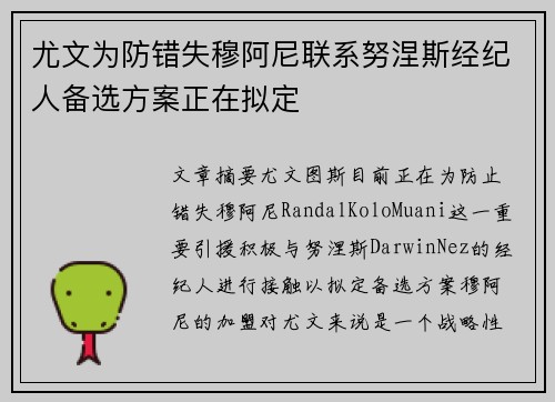 尤文为防错失穆阿尼联系努涅斯经纪人备选方案正在拟定 尤文为防错失穆阿尼联系努涅斯经纪人备选方案正在拟定