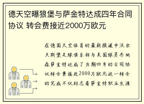 德天空曝狼堡与萨金特达成四年合同协议 转会费接近2000万欧元 德天空曝狼堡与萨金特达成四年合同协议 转会费接近2000万欧元