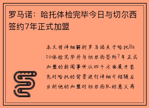 罗马诺:哈托体检完毕今日与切尔西签约7年正式加盟 罗马诺:哈托体检完毕今日与切尔西签约7年正式加盟