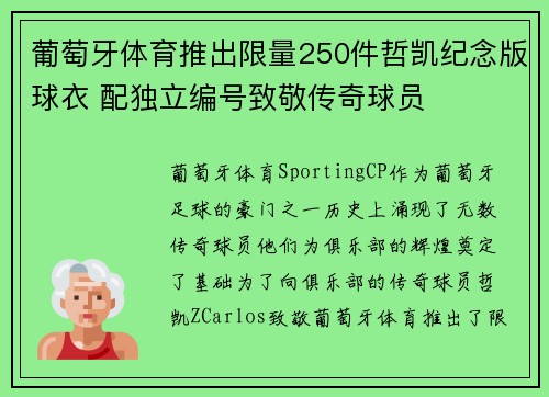 葡萄牙体育推出限量250件哲凯纪念版球衣 配独立编号致敬传奇球员