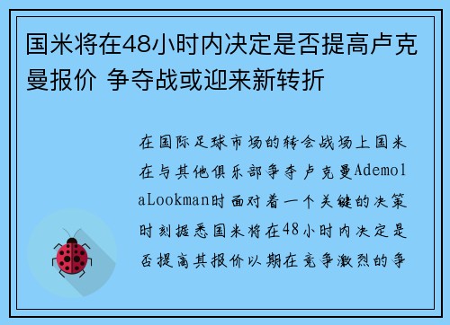 国米将在48小时内决定是否提高卢克曼报价 争夺战或迎来新转折 国米将在48小时内决定是否提高卢克曼报价 争夺战或迎来新转折