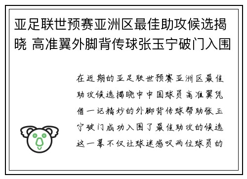 亚足联世预赛亚洲区最佳助攻候选揭晓 高准翼外脚背传球张玉宁破门入围 亚足联世预赛亚洲区最佳助攻候选揭晓 高准翼外脚背传球张玉宁破门入围