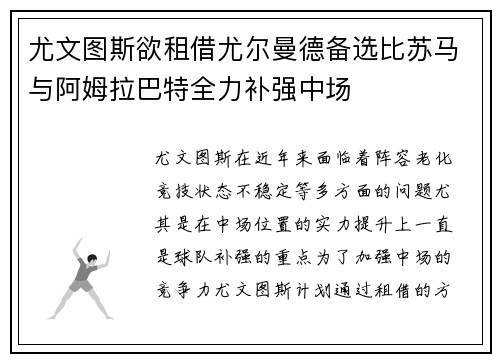 尤文图斯欲租借尤尔曼德备选比苏马与阿姆拉巴特全力补强中场 尤文图斯欲租借尤尔曼德备选比苏马与阿姆拉巴特全力补强中场