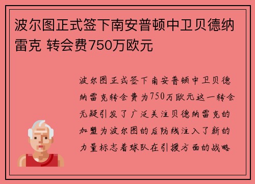 波尔图正式签下南安普顿中卫贝德纳雷克 转会费750万欧元 波尔图正式签下南安普顿中卫贝德纳雷克 转会费750万欧元