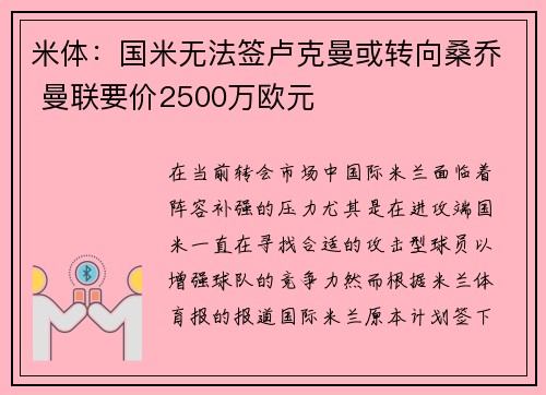 米体:国米无法签卢克曼或转向桑乔 曼联要价2500万欧元 米体:国米无法签卢克曼或转向桑乔 曼联要价2500万欧元