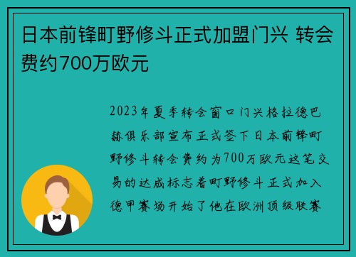 日本前锋町野修斗正式加盟门兴 转会费约700万欧元 日本前锋町野修斗正式加盟门兴 转会费约700万欧元