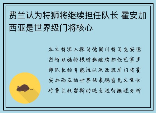 费兰认为特狮将继续担任队长 霍安加西亚是世界级门将核心 费兰认为特狮将继续担任队长 霍安加西亚是世界级门将核心