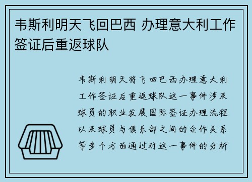 韦斯利明天飞回巴西 办理意大利工作签证后重返球队 韦斯利明天飞回巴西 办理意大利工作签证后重返球队