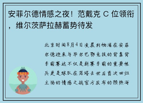 安菲尔德情感之夜！范戴克 C 位领衔，维尔茨萨拉赫蓄势待发