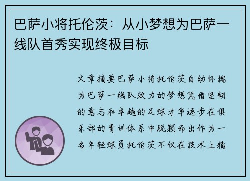 巴萨小将托伦茨:从小梦想为巴萨一线队首秀实现终极目标 巴萨小将托伦茨:从小梦想为巴萨一线队首秀实现终极目标