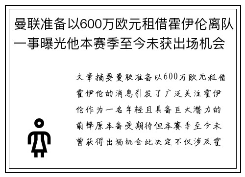 曼联准备以600万欧元租借霍伊伦离队一事曝光他本赛季至今未获出场机会 曼联准备以600万欧元租借霍伊伦离队一事曝光他本赛季至今未获出场机会