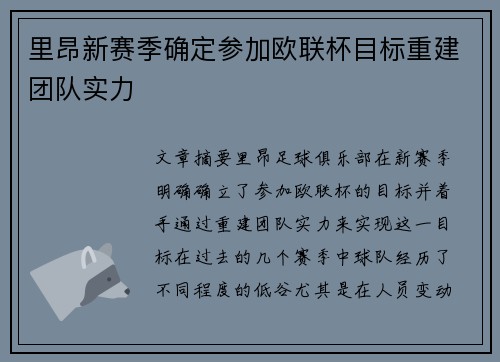 里昂新赛季确定参加欧联杯目标重建团队实力 里昂新赛季确定参加欧联杯目标重建团队实力