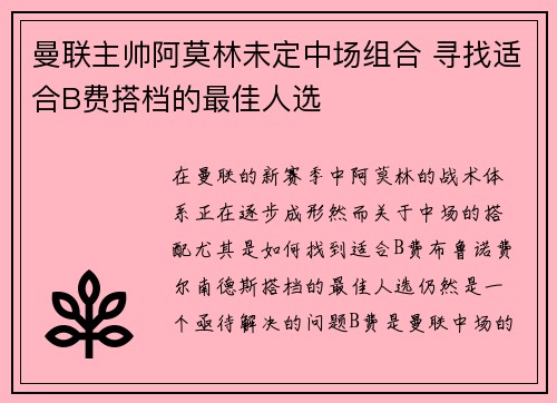 曼联主帅阿莫林未定中场组合 寻找适合B费搭档的最佳人选 曼联主帅阿莫林未定中场组合 寻找适合B费搭档的最佳人选