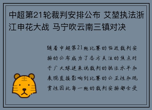 中超第21轮裁判安排公布 艾堃执法浙江申花大战 马宁吹云南三镇对决 中超第21轮裁判安排公布 艾堃执法浙江申花大战 马宁吹云南三镇对决
